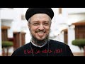 ابونا داود لمعي أفكار خاطئه عن الزواج ابونا داود لمعي أفكار خاطئه عن الزواج
