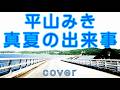 真夏の出来事#平山みき#昭和歌謡#70年代歌謡曲#ギター弾き語り