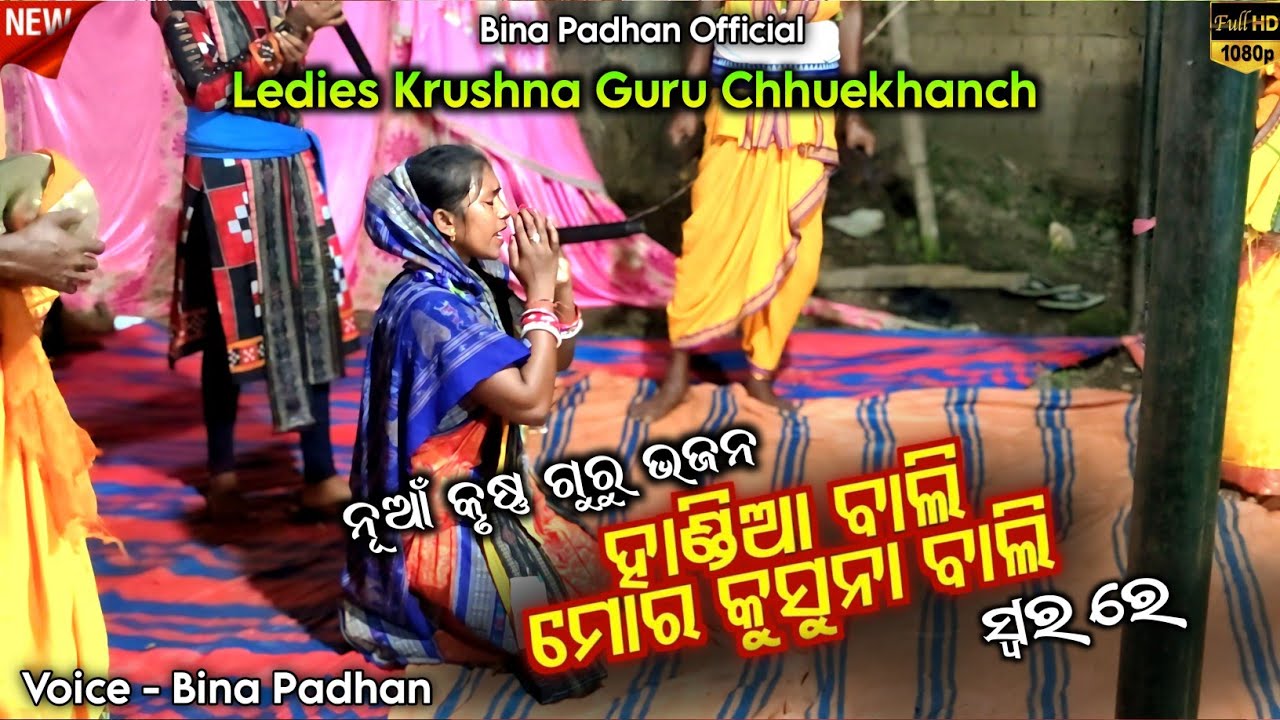 ହମେଳ ପୁରିଆ ମୋର୍ କୃଷ୍ଣ ଗୁରୁ || New Krushna Guru Bhajan || Bina Padhan Official 