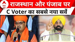 Rajasthan- Punjab C Voter Survey: सर्वे में बड़ा उलटफेर ! पंजाब में कांग्रेस..तो राजस्थान में बीजेपी