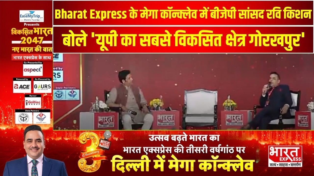 Bharat Express के मेगा कॉन्क्लेव में बीजेपी सांसद रवि किशन बोले, यूपी का सबसे विकसित क्षेत्र गोरखपुर