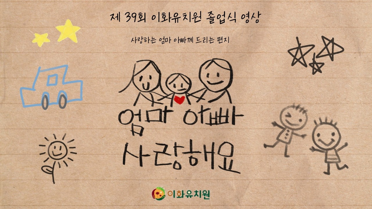 제 39회 이화유치원 졸업식 영상 - 엄마아빠께 (우주반)