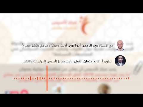 مقدمة في الفكر السياسي الإسلامي الحديث حوار عبد الرحمن أبو ذكري مع خالد الفيل السودان
