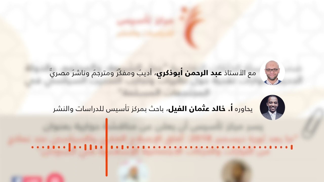 مقدمة في الفكر السياسي الإسلامي الحديث؛ حوار عبد الرحمن أبو ذكري مع خالد الفيل (السودان)