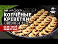 Копченые креветки с соусом на гриле (рецепт на угольном гриле)