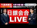 FX実践解説、日銀会合！相場分析＆リアルトレード、ドル円などの注目材料（2026年9月18日）のサムネイル