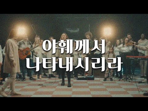 찬양 받으실 그 이름📢 Yahweh se manifestă (야훼께서 나타내시리라) :: Oasis Ministry (Cover by El Shaddai) [해외찬양]