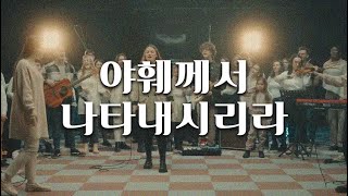     Yahweh Se Manifest    Oasis Ministry cover By El Shaddai 