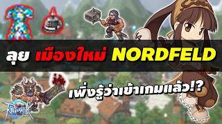 ลุย เมืองใหม่ Nordfeld ของแรร์เพียบ! เพิ่งรู้ว่าเข้าเกมแล้ว!? | Ragnarok Zero (ROZ)