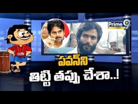 పవన్ ని తిట్టి తప్పు చేశా..! | Byreddy Siddharth Reddy | Pawan Kalyan | Prime9 News