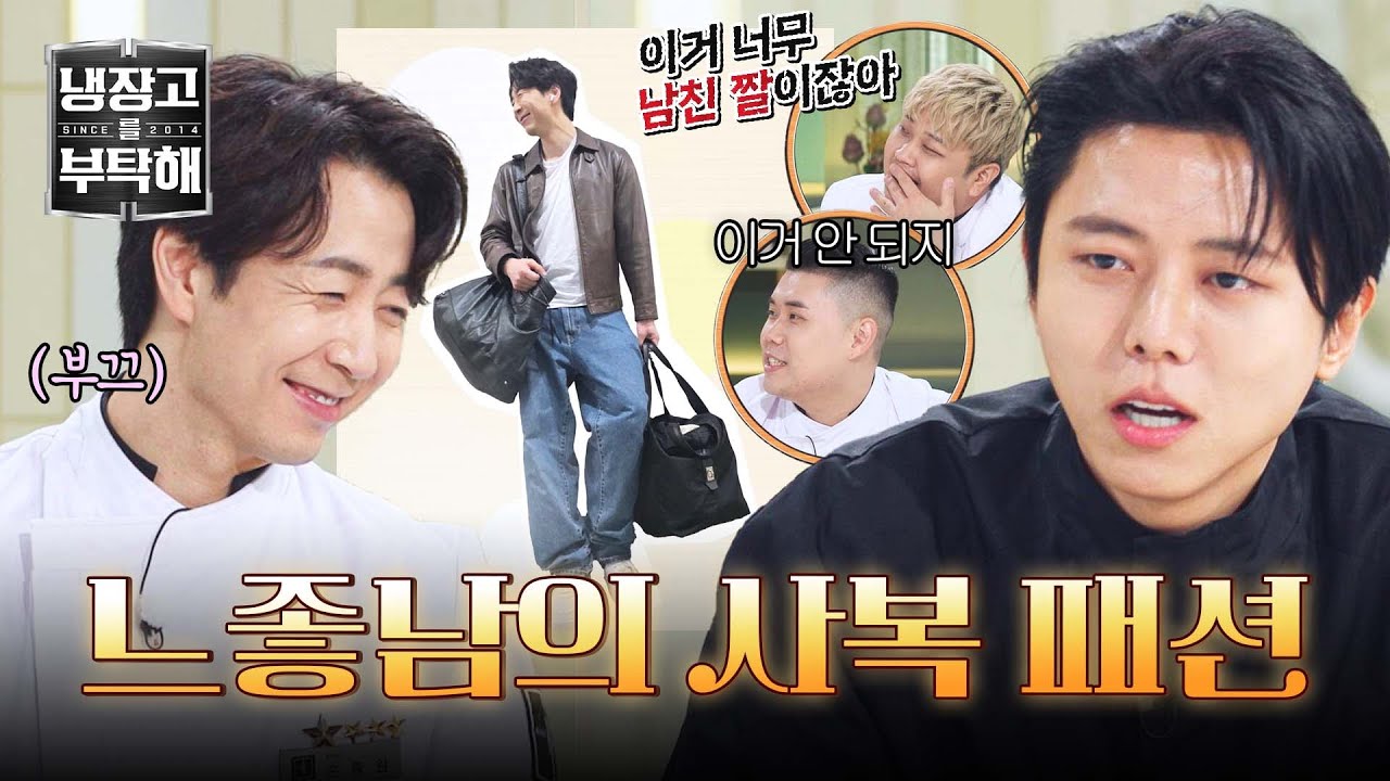 [냉장고를 부탁해] 출근 복장마저 느좋인 이 남자... 주우재에게 인정받은 패션 피플 손종원✨ | 냉장고를 부탁해 47회 | JTBC 251109 방송