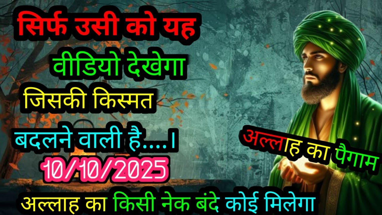 ✅10/10/2025 अल्लाह का पैगाम सिर्फ़ उसी को वीडियो दिखेगा  जिसकी किस्मत बदलने वाली है | #allahkirehmat