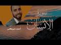 سورة الإنسان مكتوبة بصوت القارئ احمد دبركى