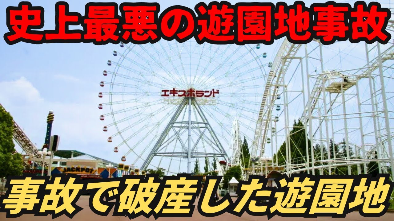 日本初ジェットコースターでの死亡事故…来園者が5分の1に激減して破産した遊園地「エキスポランド」