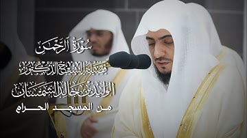 سورة الرحمن | فضيلة الشيخ المقرئ د.#الوليد_الشمسان 