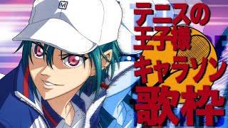 歌枠 ｜ テニスの王子様キャラクターソングを沢山歌いたい～青学＆氷帝編～🐼💭