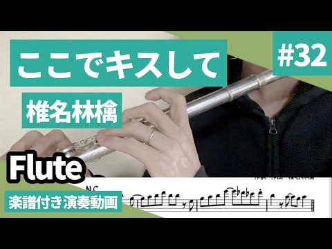 椎名林檎「ここでキスして」をフルートで演奏 楽譜 コード 付き演奏動画