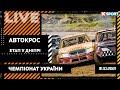 Автокрос. Чемпіонат України. Етап у Дніпрі / Пряма трансляція 31.10.21 / XSPORT