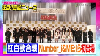 【紅白歌合戦】出場歌手決定！初出場はNumber_i、こっちのけんと、ME:I、ILLITら　意気込みも語る「最高のパフォーマンスを」　【出場歌手一覧あり】