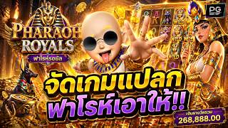 Pharaoh Royals   สล็อตpg สล็อตอียิปต์ ฟาโรห์เอาให้ !! screenshot 3