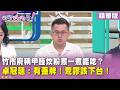 精華片段》竹市府稱甲醛炊粉煮一煮能吃？ #卓冠廷：有蓋牌！荒謬該下台！【#狠狠抖內幕】2026.07.30