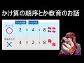 かけ算の順序とか教育のお話