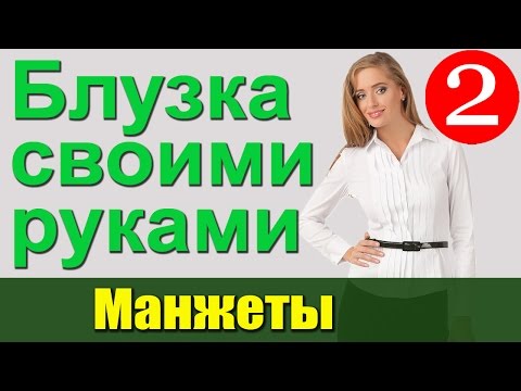 Блузка своими руками Манжеты для рукавов