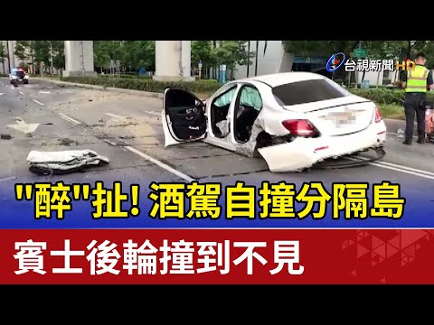 "醉"扯!酒駕自撞分隔島 賓士後輪撞到不見