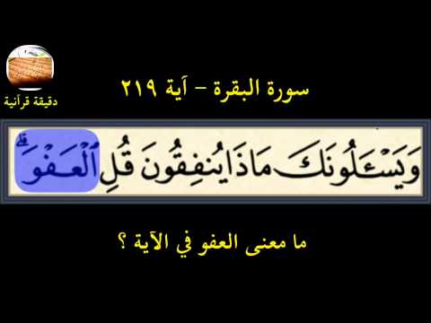 ويسألونك ماذا ينفقون قل العفو