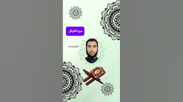 سورة الفرقان/كريم بكر #القرآن_الكريم #اكسبلور #إشعاع #لايك