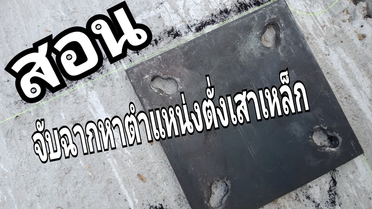 สอนจับฉากหาตำแหน่งตั่งเสาเหล็ก