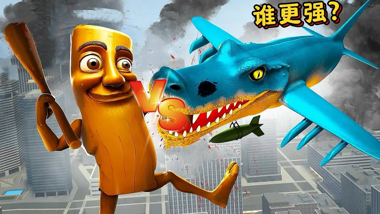 盖瑞模组：木头人对上会飞的轰炸鳄鱼，它们谁更强一点？