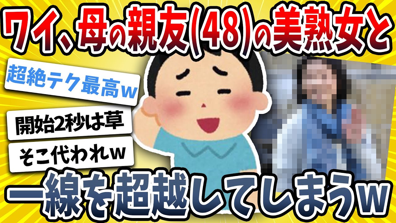 【2ch面白い話】ワイ、母ちゃんの親友（48）と愛し合った結果→真実の愛を見つけてしまうｗｗｗｗｗ【ゆっくり解説】
