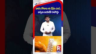 వారం రోజులు 45 డిగ్రీల ఎండ.. అస్సలు బయటికి రావొద్దు | Heatwave Alert in Telangana &amp; AP | Pallavi TV