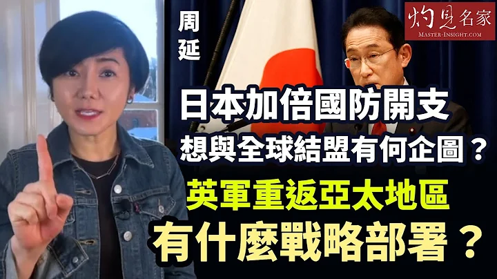 【字幕】周延：日本加倍國防開支想與全球結盟有何企圖？英軍重返亞太地區有什麼戰略部署？《灼見政治》（2023-01-22）（影片由Carol in Edinburgh提供） - 天天要聞
