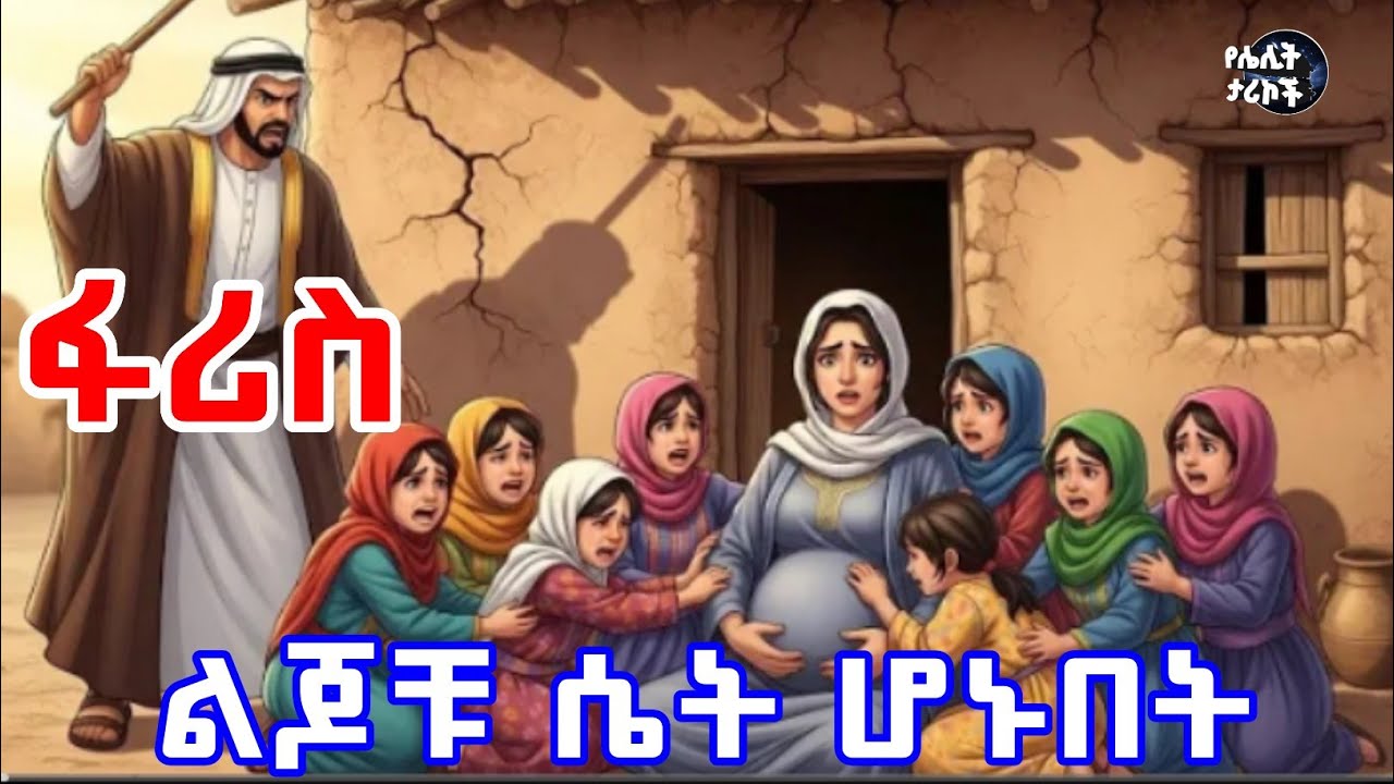 ፋሪስ ልጆቹ ሁሉም ሴቶች ሆኑበት | የሌሊት ታሪኮች Night stories 