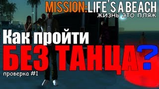 GTA SA - Mission:Life's A Beach - Как пройти миссию без танцев? GTA SA - Mission:Life's A Beach - Как пройти миссию без танцев?