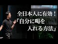 【Voicy】全日本人に有効！『自分に喝を入れる方法』（聞き流し専用）