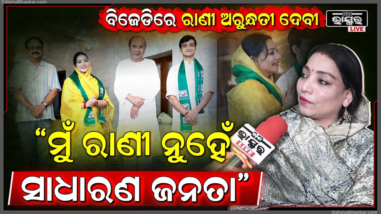 "ଲୋକମାନେ ଆମକୁ ମାନୁଛନ୍ତି କାହିଁକି ନା ,ଆମେ ସବୁବେଳେ ଲୋକମାନଙ୍କ ସାଥିରେ ରହିଛୁ "ରାଣୀ ଅରୁନ୍ଧତୀ ଦେବୀ