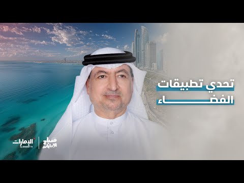 أحمد البستكي نائب المدير العام لمدارس الإمارات الوطنية برنامج صباح الإمارات