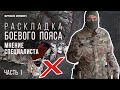 Раскладка боевого пояса STICH PROFI. Мнение специалиста.