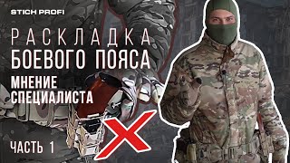 Видео Раскладка боевого пояса. Мнение специалиста (автор: STICH PROFI)