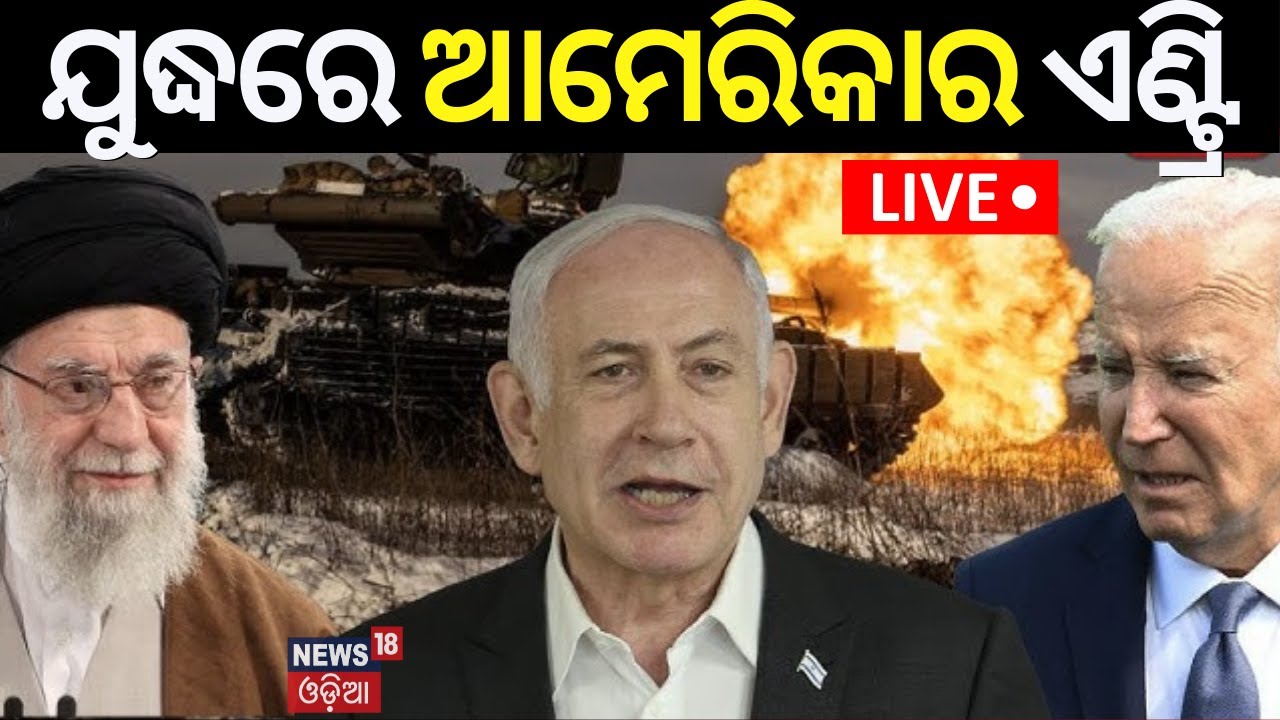 Live: ଆମେରିକା ପ୍ରସ୍ତୁତ | Iran Israel War | Iran Orders Direct Attack On Israel