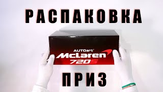 Приз на 4й серии SMP Racing esports: модель Mclaren 720S GT3 1:18 от unoMAG.ru