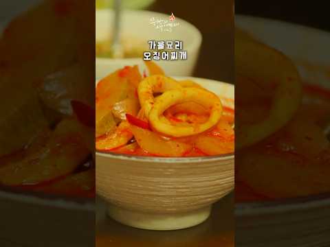 <strong>가을반찬</strong> 한상차림 가을무 오징어찌개와 햇고구마밥!임영웅 오징어찌개만큼 맛있는 매콤한 오징어찌개 이렇게 끓여보세요! #오징어찌개 #오징어무찌개 #가을무오징어찌개 #임영웅오징어찌개