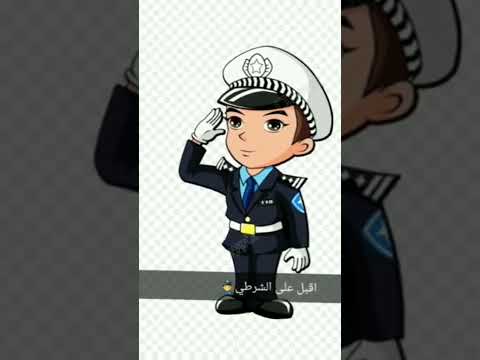 انا في الشارع امشي اقبل على شرطي