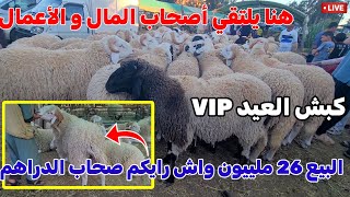 🔴 هنا يلتقي أصحاب المال و الأعمال لشراء كباش عيد الأضحى 🐏 😉 تغطية خاصة حول أسعار كبش العيد اليوم !؟