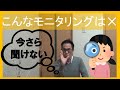 モニタリングのコツ話してみた