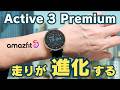 【実機レビュー】Amazfit Active 3 Premium は買い？2万円台で本格的なランニングウォッチが登場
