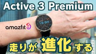 【実機レビュー】Amazfit Active 3 Premium は買い？2万円台で本格的なランニングウォッチが登場